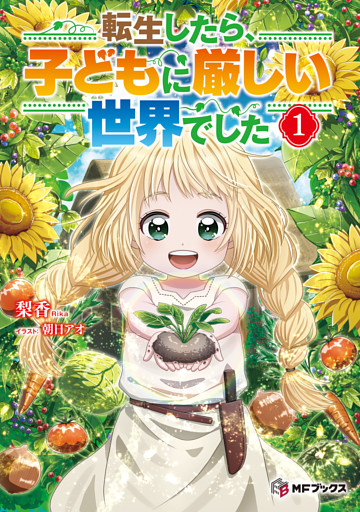 転生したら、子どもに厳しい世界でした