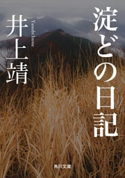 淀どの日記