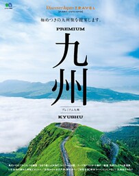 Discover Japan TRAVEL 2014年6月号「プレミアム九州」