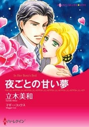 夜ごとの甘い夢【分冊】 5巻