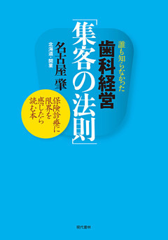 歯科経営「集客の法則」
