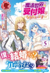 【電子限定版】魔法世界の受付嬢になりたいです　５