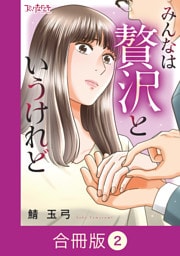みんなは贅沢というけれど【合冊版】（2）