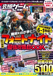 フォートナイト最強攻略BOOK 2025最新版 【 チャプター6・シーズン1 “ 鬼ノ島 ” 対応! 】バトルからゲーム作りまでまるごとわかる!  (究極ゲーム攻略全書VOL.21)