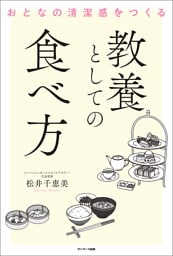 おとなの清潔感をつくる　教養としての食べ方