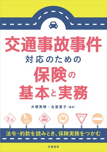 交通事故事件対応のための保険の基本と実務