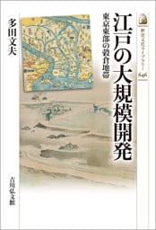 江戸の大規模開発