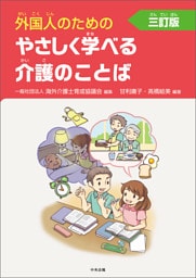 外国人のためのやさしく学べる介護のことば　三訂版