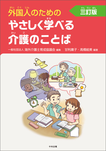 外国人のためのやさしく学べる介護のことば　三訂版