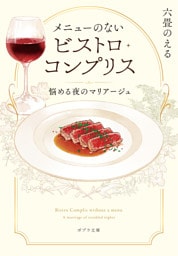 メニューのないビストロ・コンプリス　悩める夜のマリアージュ