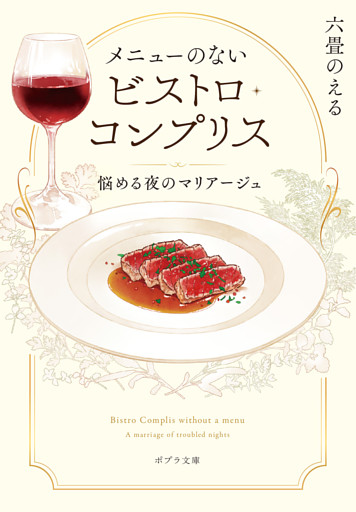メニューのないビストロ・コンプリス　悩める夜のマリアージュ