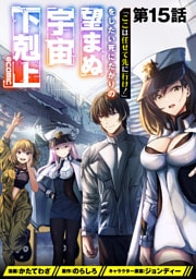 【単話版】「ここは任せて先に行け！」をしたい死にたがりの望まぬ宇宙下剋上@COMIC 第15話