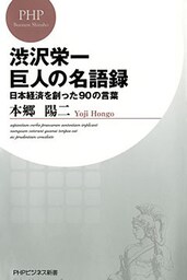 渋沢栄一 巨人の名語録