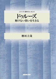ドゥルーズ　解けない問いを生きる