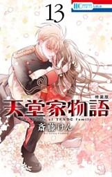 天堂家物語 15 天堂家物語 15巻 （斎藤けん | 白泉社） 無料試し読みならドコモ