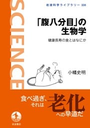 「腹八分目」の生物学 健康長寿の食とはなにか