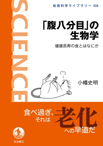 「腹八分目」の生物学 健康長寿の食とはなにか