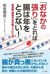 「おなかの張り」をとれば腸は年をとらない