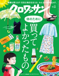 クロワッサン　2026年7月10日号　No.1168 [体のために買ってよかったもの]