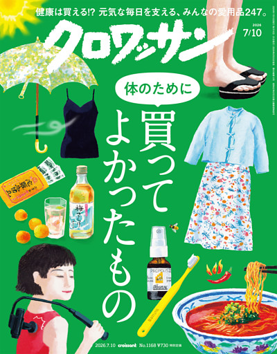 クロワッサン　2026年7月10日号　No.1168 [体のために買ってよかったもの]
