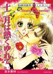 十二月は熱くゆれて【分冊】 7巻