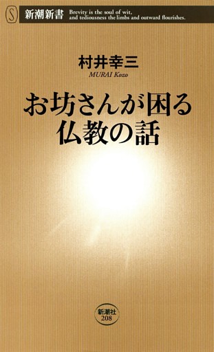 お坊さんが困る仏教の話（新潮新書）
