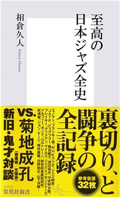 至高の日本ジャズ全史