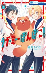ラブ・ミー・ぽんぽこ！【電子限定おまけ付き】　5巻