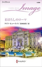 まぼろしのローマ