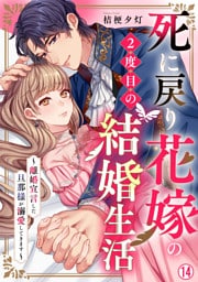 死に戻り花嫁の２度目の結婚生活～離婚宣言した旦那様が溺愛してきます～(14)