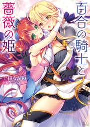 百合の騎士と薔薇の姫