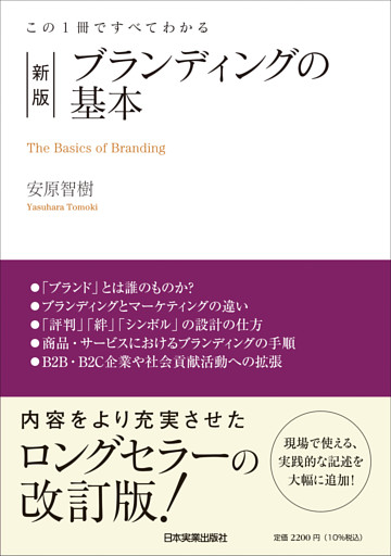 新版　ブランディングの基本