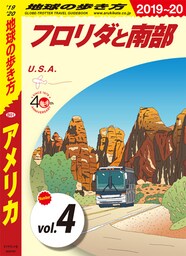地球の歩き方 B01 アメリカ 2019-2020 【分冊】 4 フロリダと南部