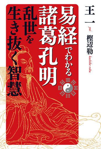易経でわかる諸葛孔明　乱世を生き抜く知恵