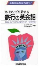 ネイティブが教える 旅行の英会話