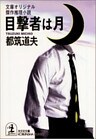目撃者は月