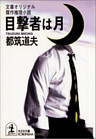 目撃者は月