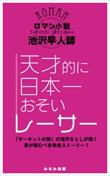 天才的に日本一おそいレーサー