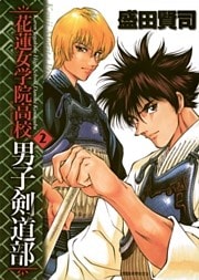 花蓮女学院高校男子剣道部(2)