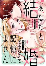 あなたと結婚してるなんて記憶にございません 結婚3年目、初めてのキス、初めてのH（分冊版）　【第4話】