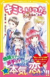キミと、いつか。　本当の“スキ”