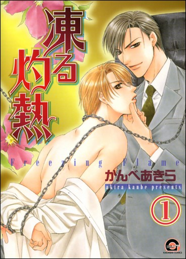凍る灼熱（分冊版）