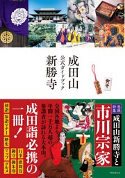 成田山新勝寺 公式ガイドブック