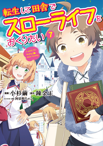 転生して田舎でスローライフをおくりたい 7巻 電子書籍 コミック 小説 実用書 なら ドコモのdブック