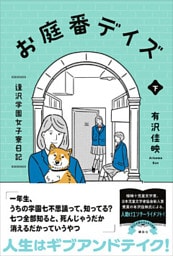 お庭番デイズ　　逢沢学園女子寮日記　下