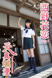 天真爛漫　西野花恋　Part.1