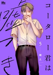 コータロー君は嘘つき 単行本版 5