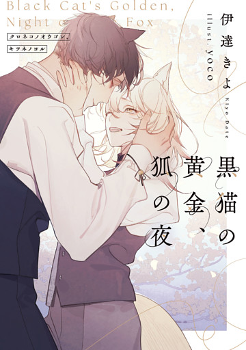 黒猫の黄金、狐の夜