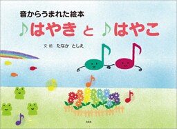 音からうまれた絵本 はやき と はやこ