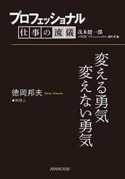 プロフェッショナル　仕事の流儀　徳岡邦夫　 料理人　変える勇気変えない勇気